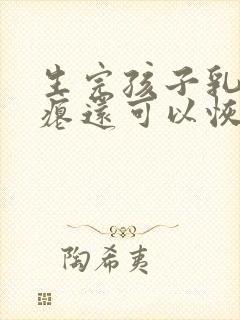 生完孩子乳房干瘪还可以恢复吗