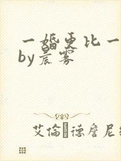 一婚更比一婚高by晨雾