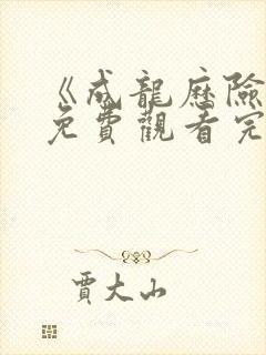 《成龙历险记》免费观看完整版