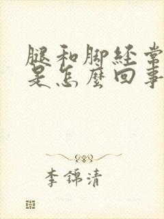 腿和脚经常浮肿是怎么回事