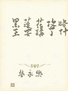 黑莲花攻略手册主要讲了什么