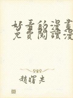 好看的漫画韩漫免费阅读漫画