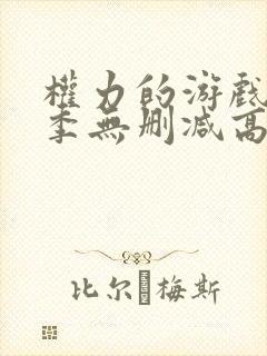 权力的游戏第七季无删减高清封面