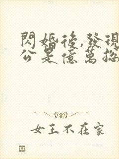 闪婚后,发现老公是亿万总裁