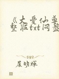 《大爱仙尊》完整版txt网盘封面