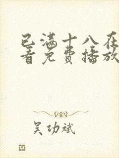 已满十八在线观看免费播放电视剧第5集封面