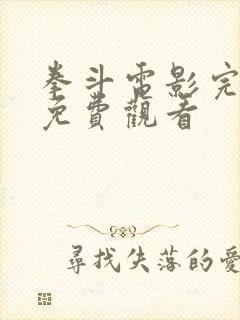 拳斗电影完整版免费观看