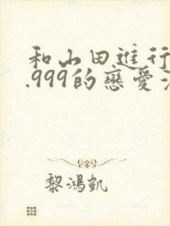 和山田进行lv.999的恋爱漫画封面