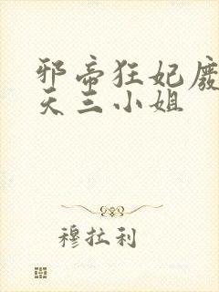 邪帝狂妃废柴逆天三小姐