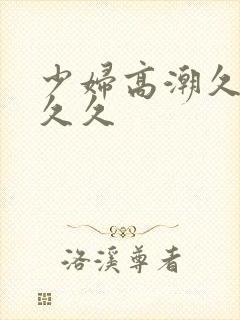 少妇高潮久久久久久