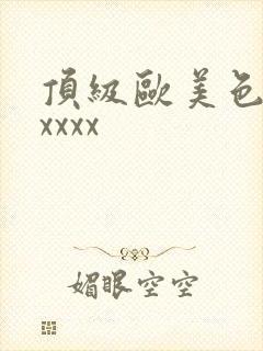 顶级欧美色妇xxxxx