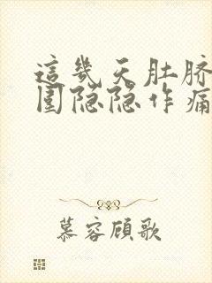 这几天肚脐眼周围隐隐作痛