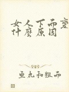 女人下面变松是什么原因