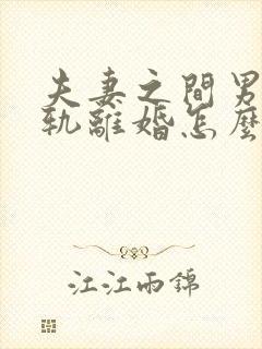 夫妻之间男方出轨离婚怎么判