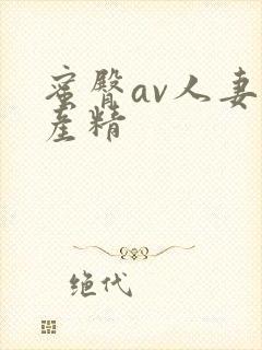 蜜臀av人妻国产精