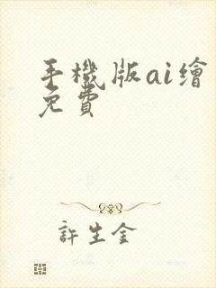 手机版ai绘画免费