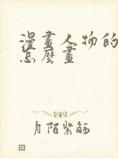 漫画人物的侧脸怎么画