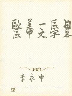 欧美一区日韩二区中文字幕三区封面