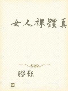 女人裸体真人图