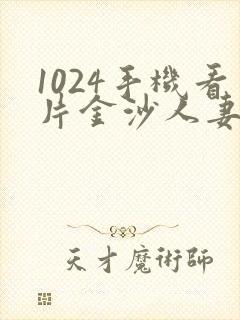 1024手机看片金沙人妻旧版封面