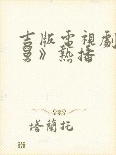 吉版电视剧《老舅》热播