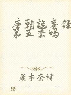 唐朝诡事录还有第五季吗