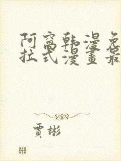 阿窝韩漫免费下拉式漫画最新章节封面