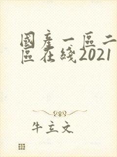 国产一区二区三区在线2021