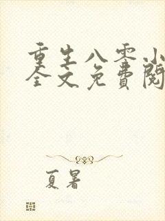 重生八零小俏媳全文免费阅读