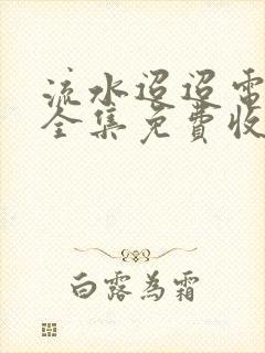 流水迢迢电视剧全集免费收看