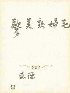 欧美熟妇毛多水多