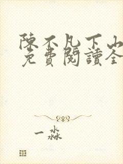 陈不凡下山小说免费阅读全文最新