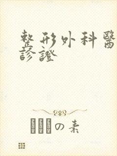 整形外科医生主诊证封面