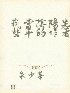 我当阴阳先生那些年的作者