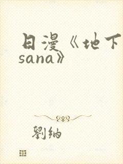 日漫《地下偶像sana》