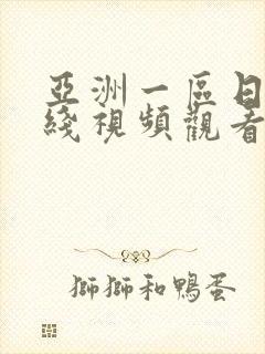 亚洲一区日韩在线视频观看