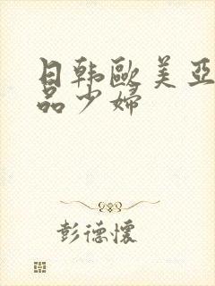 日韩欧美亚洲精品少妇封面