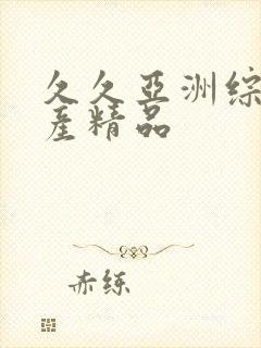 久久亚洲综合国产精品