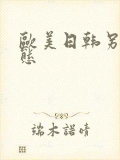 欧美日韩另类变态封面