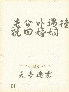 老公外遇后怎样挽回婚姻