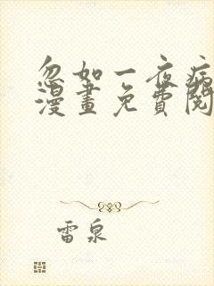 忽如一夜病娇来漫画免费阅读漫画