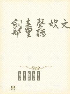 剑来声娱文化在哪里听