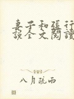 妻子和张行长小说全文阅读