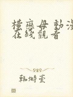 横恋母 动漫 在线观看