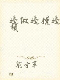 边做边摸边舔视频