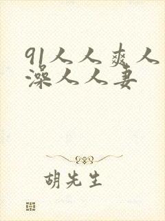 91人人爽人人澡人人妻