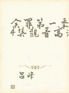 余罪第一季全24集观看高清