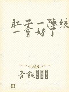 肚子一阵绞痛,一会好了封面