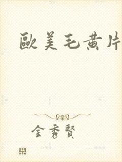 欧美毛黄片封面
