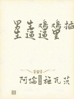 男生鸡鸡插入女生逼逼里